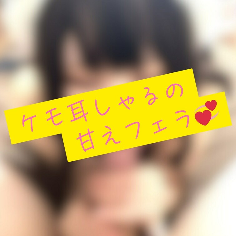 ケモ耳しゃるの、ｴﾁｴﾁ主観フェラ💞

ﾀﾏﾀﾏから匂ってくる精液の匂いに反応しちゃって、ちゅぱちゅぱとおﾁﾝﾎﾟを