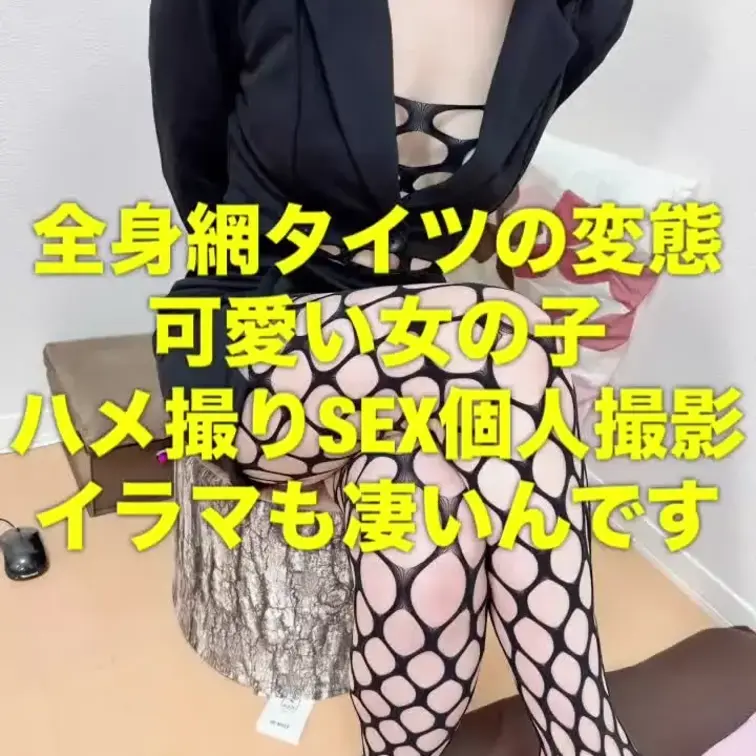 全身網タイツの変態ちゃんとハメ撮りセックス個人撮影！！
おっぱい攻めから手マンでイカセ
乳首舐め＆太ももコキ
喉奥