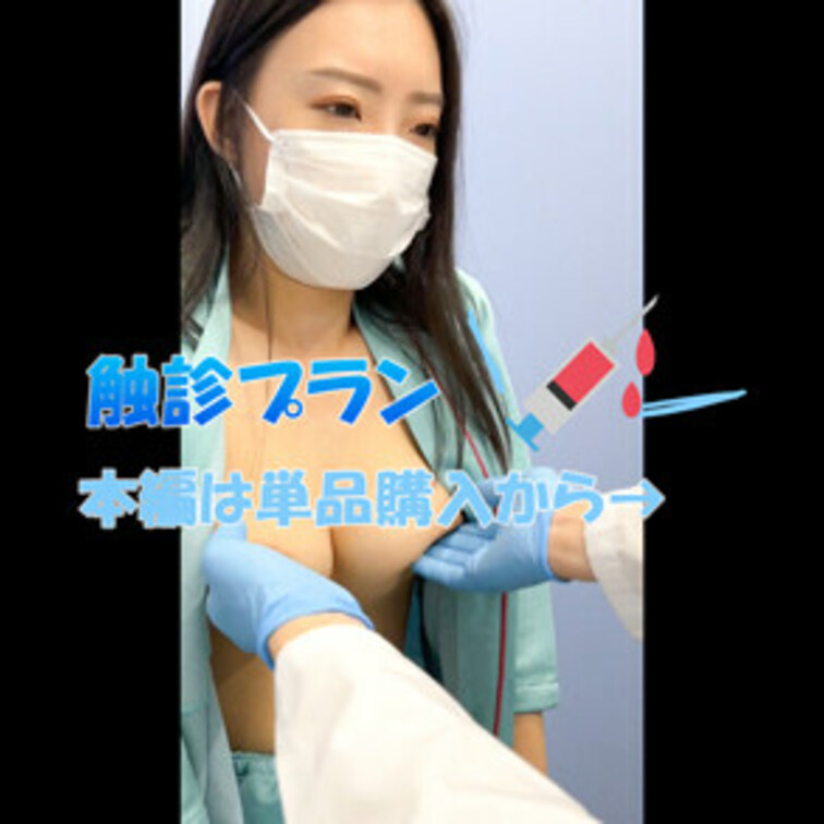 触診シーンが好き！という方向け
本編公開中の触診だけのプランです☆

フルバージョンは本編から見れるので
単品購