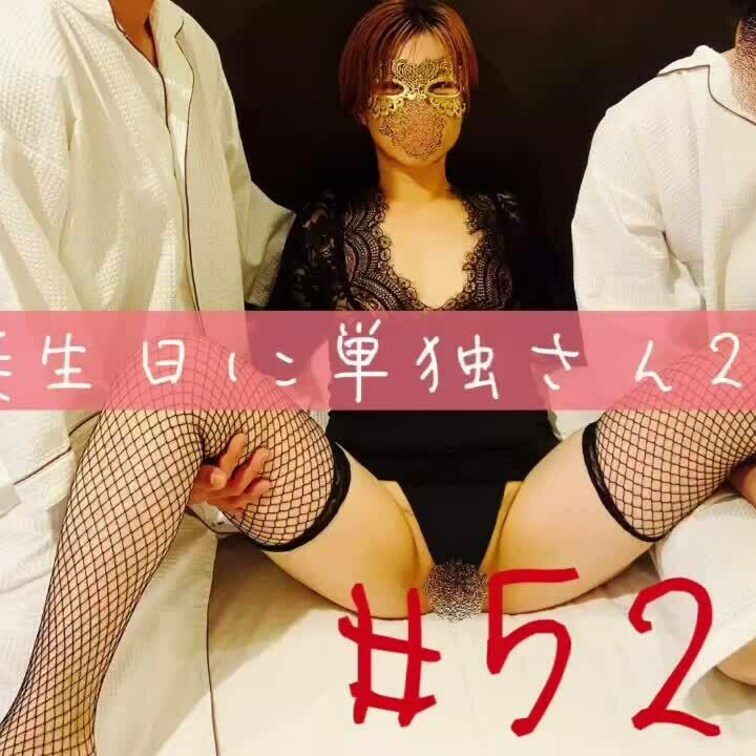 #52③ 嫁PバースデーとH