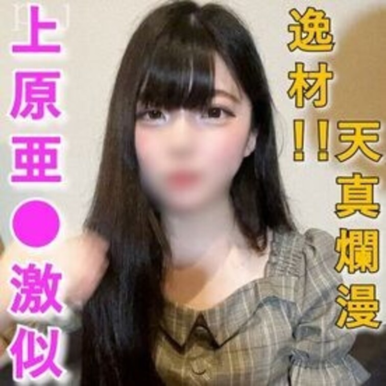 ※顔出し【個撮】20歳上原○衣似の剛毛p活女子大生。「おち〇ちん入れたい・・・」おねだりに応えて最後は膣奥大量中出し。