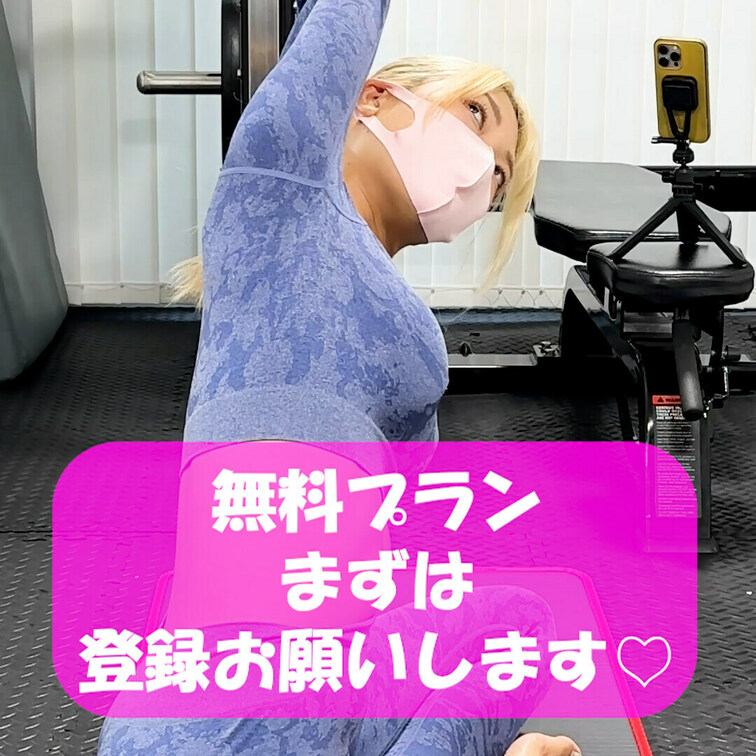 きょんたんファンクラブ会員だけの限定特典多数💓
まずは無料会員登録お願いします✨✨
筋トレ大好き💓サウナ女子💓全裸ヨ