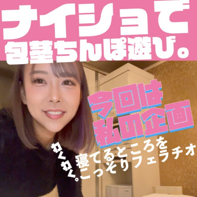 ナイショで包茎おちんちん遊びしちゃう！寝てる所をこっそり実況フェラ

みてるだけで我慢汁が出てきそうな美女が、自撮り