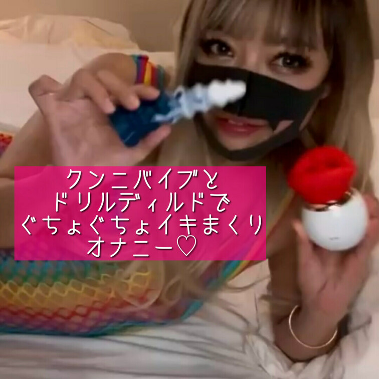 クンニバイブとドリルディルドでぐちょぐちょイキまくりオナニー💕