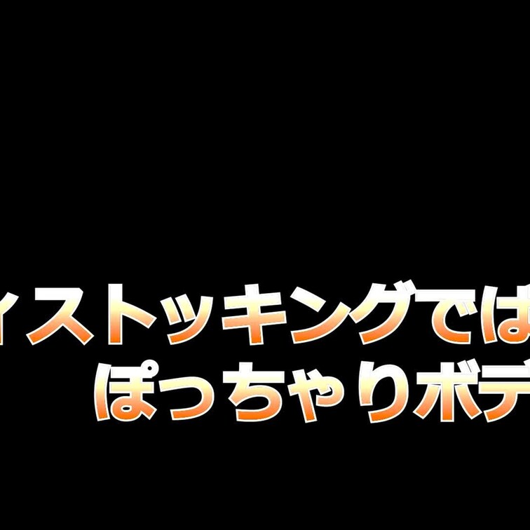 ぽっちゃり保○○○さんにエロボディストッキング着てもらってエロエロえっちを堪能しました~
いい声で哭いちゃってますｗｗ