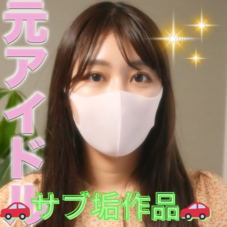 サブ垢🚗作品

19歳、偏差値７０越えの超天才女子大生！！CDデビュー経験ありの、元アイドルグループ所属！高身長モデ