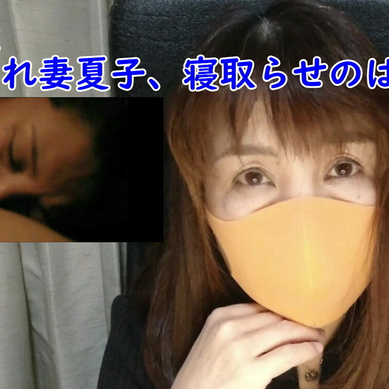YouTube夏子のプライベートチャンネルで公開していたわたしがしてきたいけないことpart2予告編です。本編はプレミア