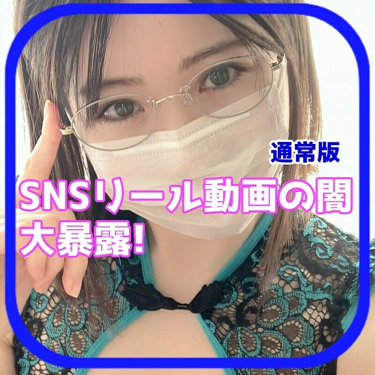 さやかです！
今回はSNSショート動画の闇についてです
みなさんもショート動画バズらせたいですか？
私もバズらせた