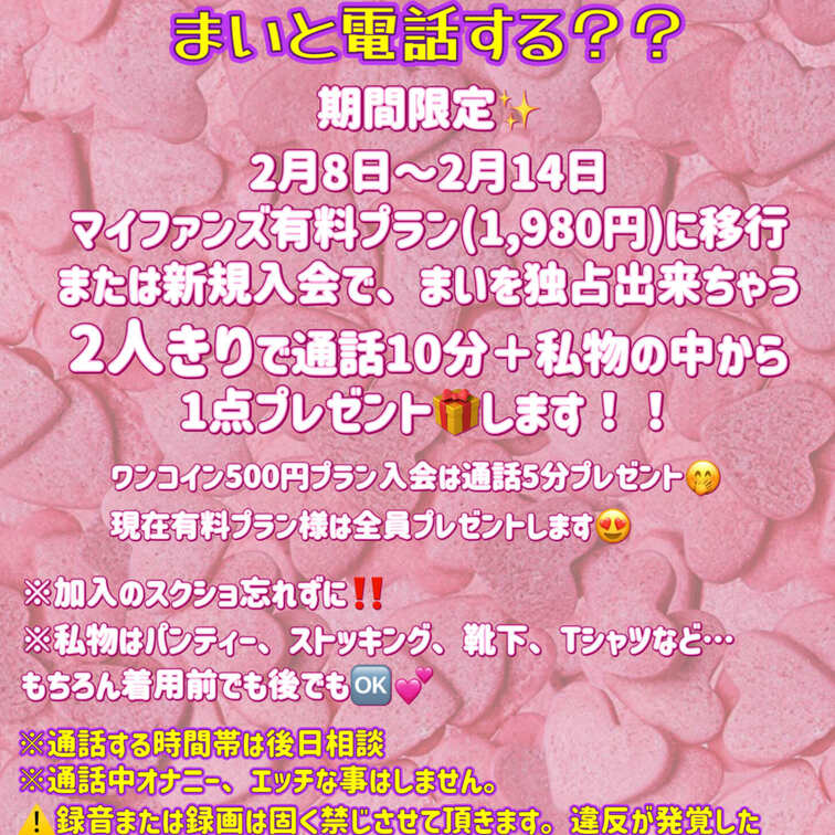 \💘🍫バレンタイン企画🍫💘/

まいと電話する？？

日頃の感謝を込めて💓

まいと2人きりで電話＋私物プレ