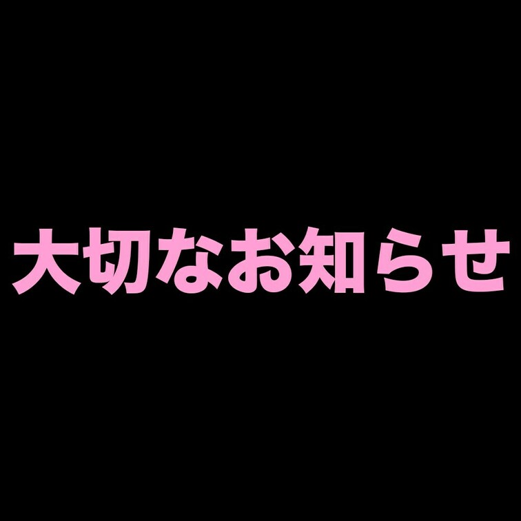 【↓大事なお知らせ↓】
皆さんこんばんは、あみです♡
今まで楽しく活動を続けてきましたが・・・
ここでご報告があり