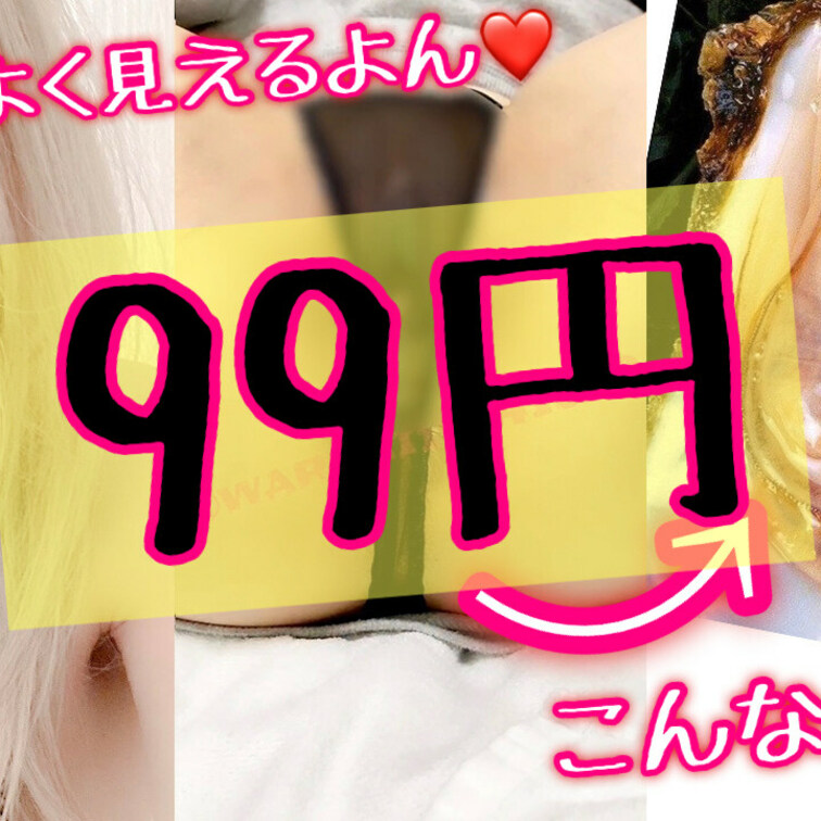 99円動画❤️
お股の部分めくってまんまんの中をよく見えるように動かしてみた🙈
これはまぢでエロいと自分でも思います