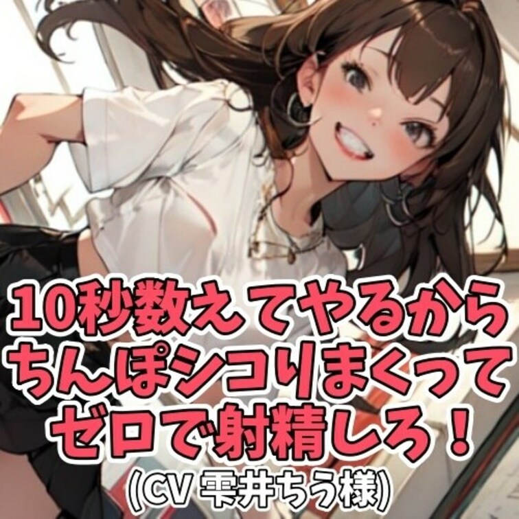 金欠で男子にお金をせびるギャル。
はじめは嫌がるも、そのお礼として
おっぱいとパンツを見せてあげるからと
誘惑され