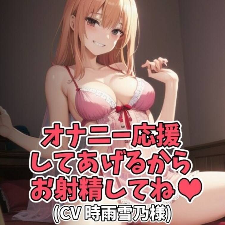 エッチなことが大好きな元気いっぱいのお○○○さん。
「オナニー頑張れっ！」「シコシコ頑張れっ！」
「おちんぽ頑張れっ