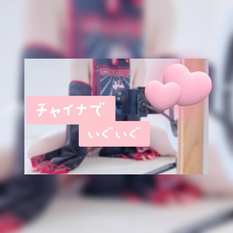 チャイナコスプレで吸うやつ♡
腰がへこへこしちゃうのはご愛嬌꒰ᐡ⸝⸝⸝• ·̫ •⸝⸝⸝ᐡ꒱
大親友くらいこの子と一