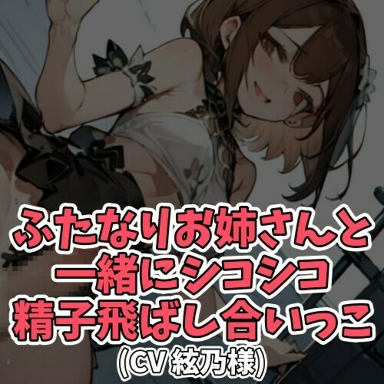 ※サンプル０円
何も知らない男のコに対して
「一緒にオナニーしよう」と
持ち掛けるふたなりお○○○さん。
勃起ち