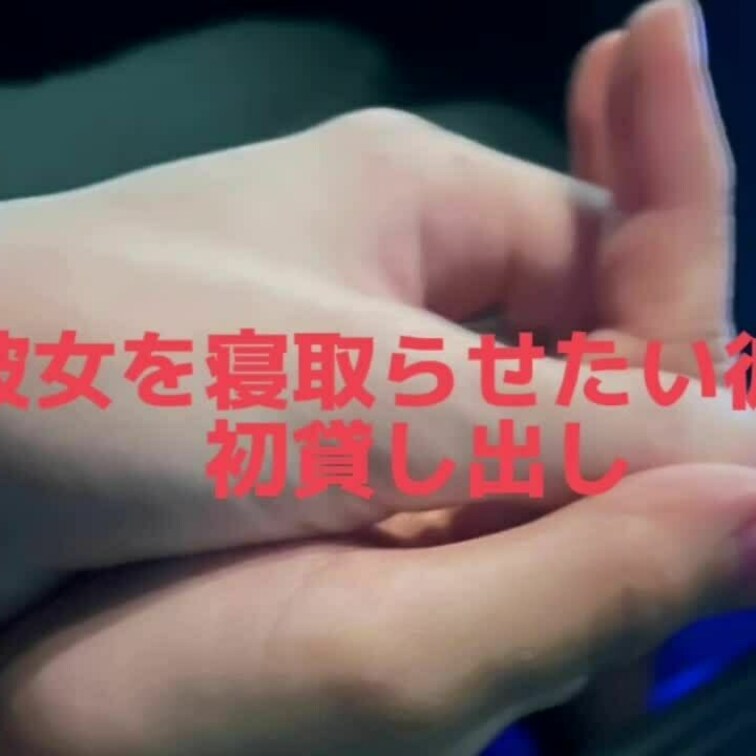 初貸し出し
寝取られはこういうとこから②