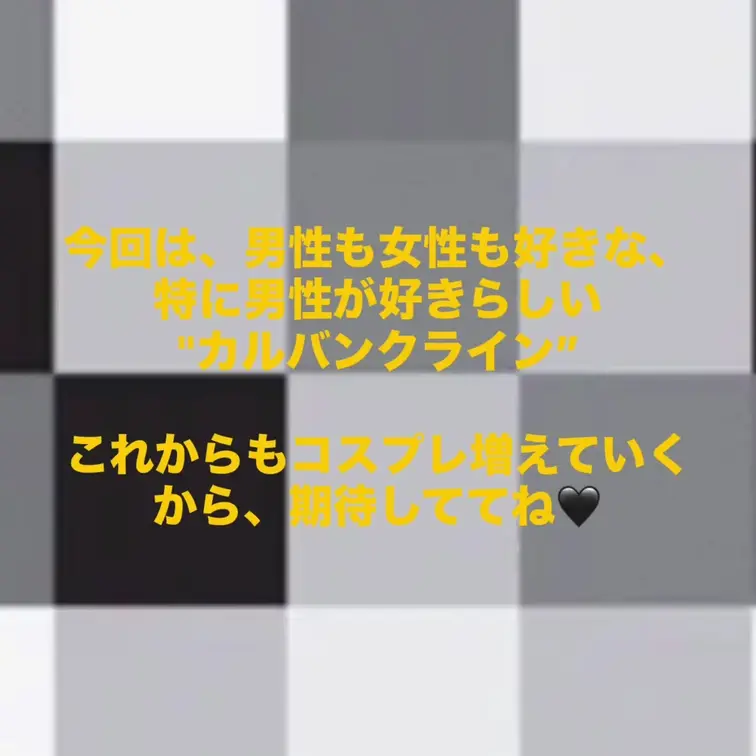 男性陣が大好きなカルバンクラインだよ❤️
似合ってるかな？？

これからコスプレどんどん増やしていきたいから、みん