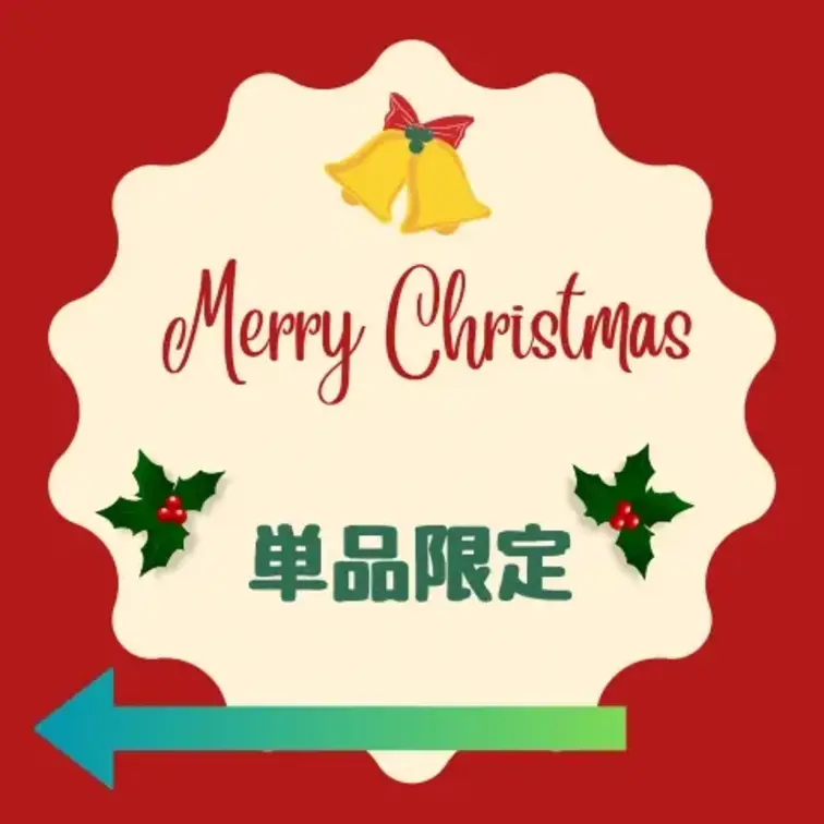 Xmas 単品限定販売