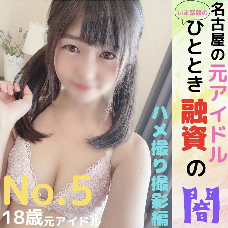👑単品販売限定動画👑

○○○　元アイドル（特定しないでください）

名古屋の元アイドルの秘蔵動画第5弾。
い