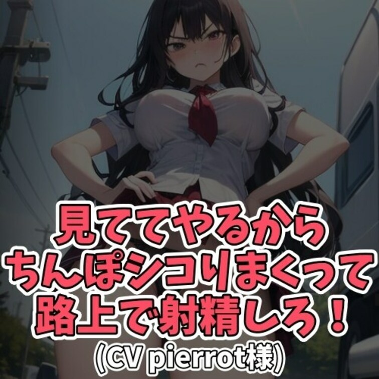 ※サンプル０円
女子大生が露出狂に出くわしてしまった！
大ピンチ！と思いきや
主導権は完全に彼女のものに。
「１