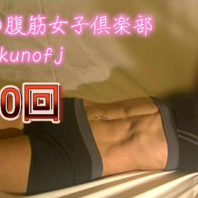 腹筋美女【えぬ】さんに腹筋100回やらせてみました。
パンプアップして腹筋がもっとバキバキに…！？