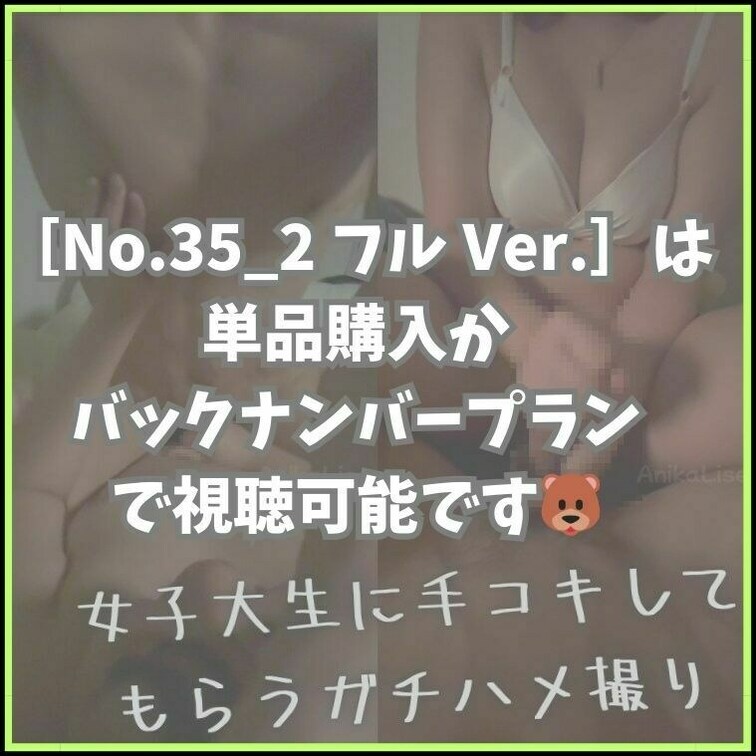 🐻［No.35_後半］の各リンク先はこちらから↓
フル Ver.
https://myfans.jp/posts/9