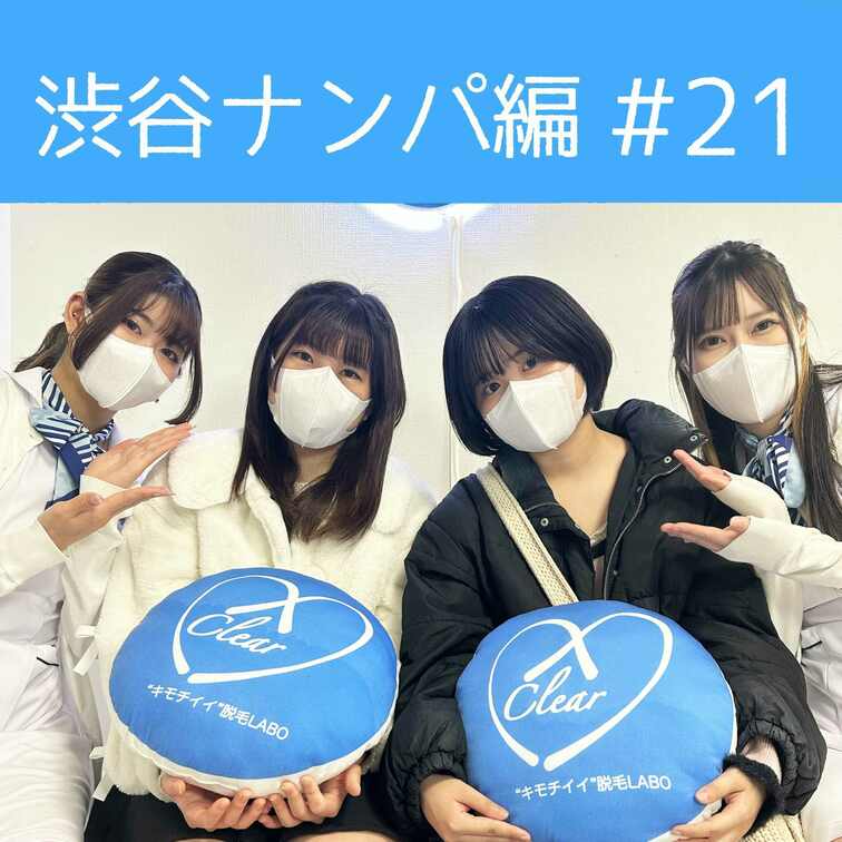 【渋谷ナンパ#21 ゆり&ゆめ編】
渋谷ナンパ編🫡
今回のお客様は久しぶりの2人組ゆりちゃんとゆめちゃん🥰

や