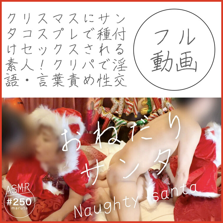 #250【個人撮影】クリスマスにサンタコスプレで種付けセックスされる素人｜Christmas Partyで淫語性交