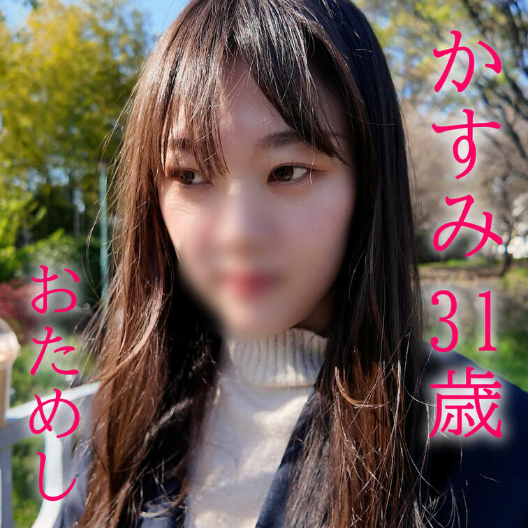 ※かすみさんのお試し用動画です。

かすみさん 31歳
世田谷区在住
専業主婦
F Cup

かすみさんは