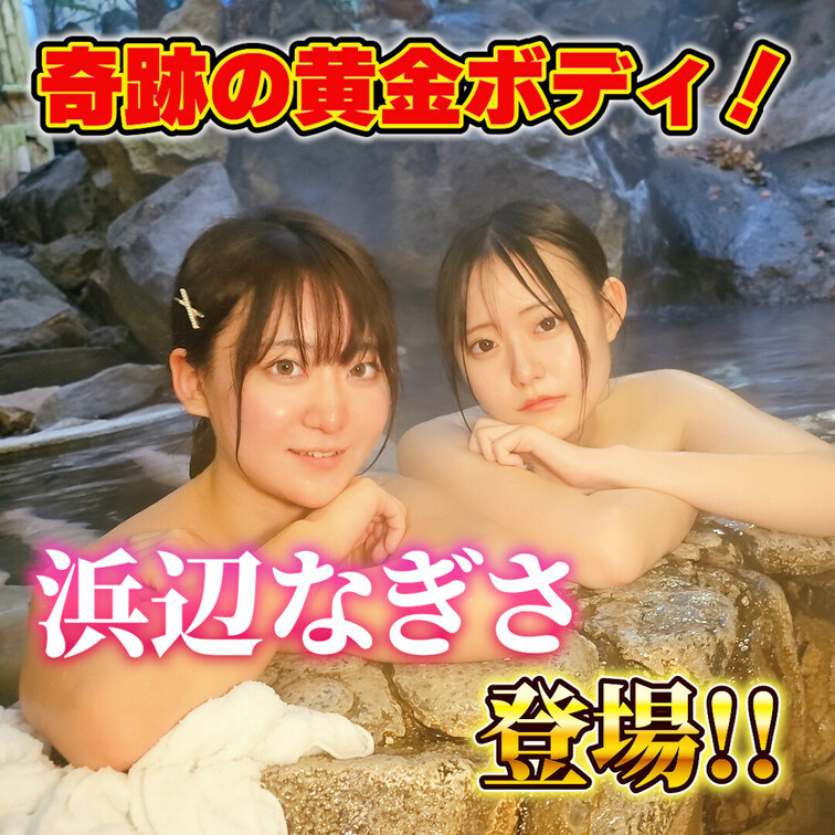 「珍発見！とにかくアレに囲まれた箱根の温泉で美ボディ美少女が大胆デビュー！（レポーター：星野うさ・浜辺なぎさ）