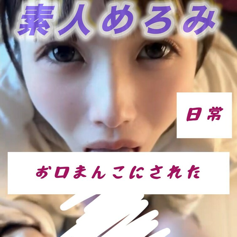 お口処理機にされた🗣️