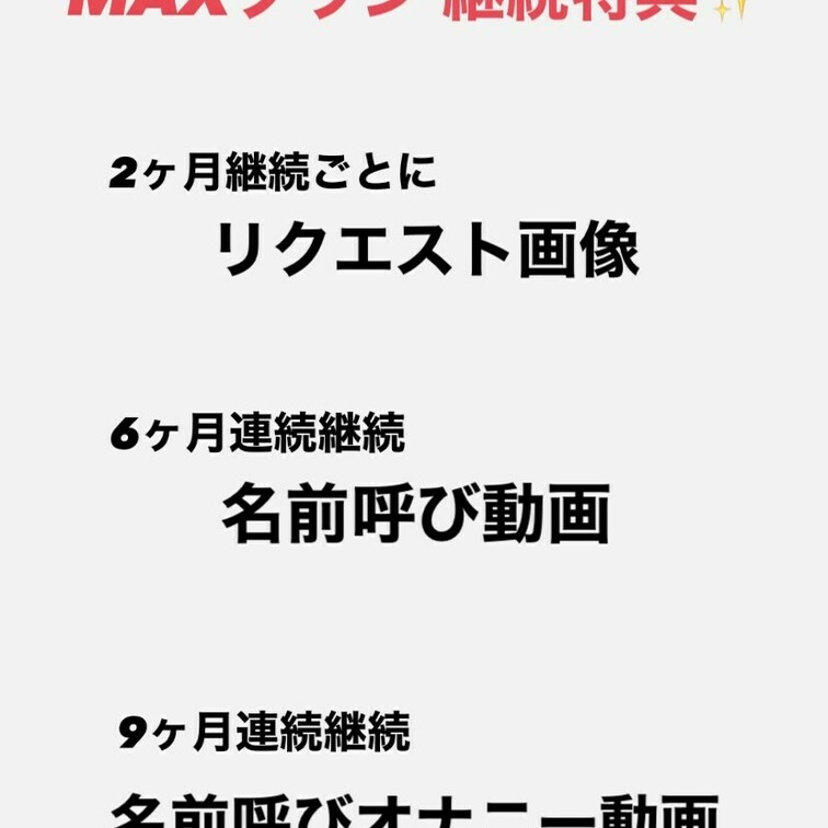 ✨MAXプラン 継続特典✨

2ヶ月継続ごとに…
リクエスト画像プレゼント！
(例:スク水を着て欲しい、紐パンツ