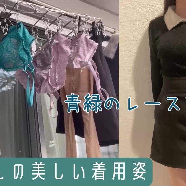 架純さんの美しい着用姿
青緑のレース下着編
【癒しの下着鑑賞】32歳シングルマザーの洗濯物 #6 青緑と薄ピンクのレ