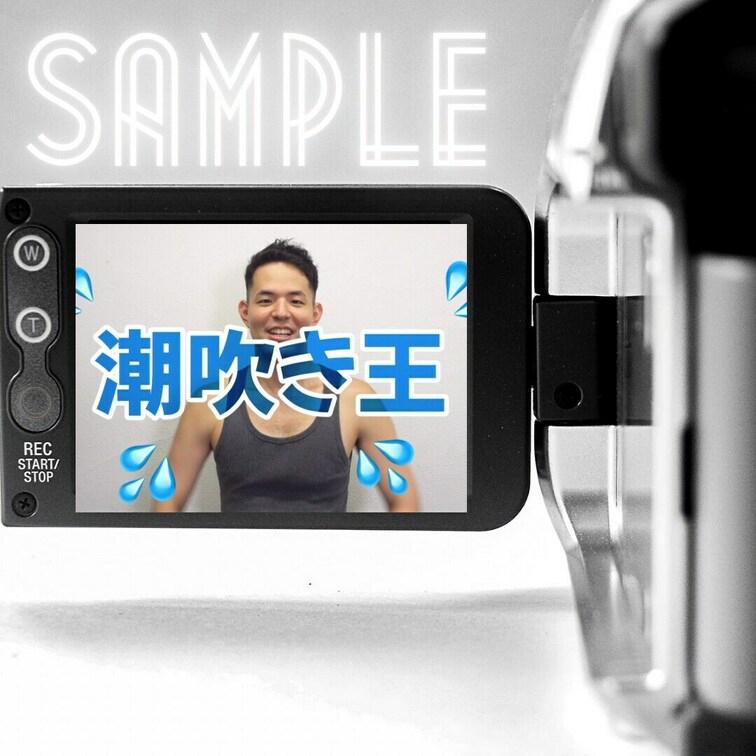 潮吹き王のサンプル動画です。
