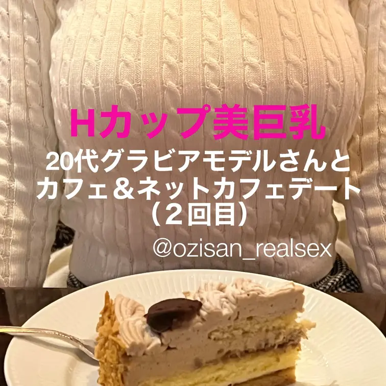 【近日公開予定(予告)】
20代Hカップ美巨乳グラビアモデルさんとのカフェ&ネットカフェ個室デート
またまた、マ