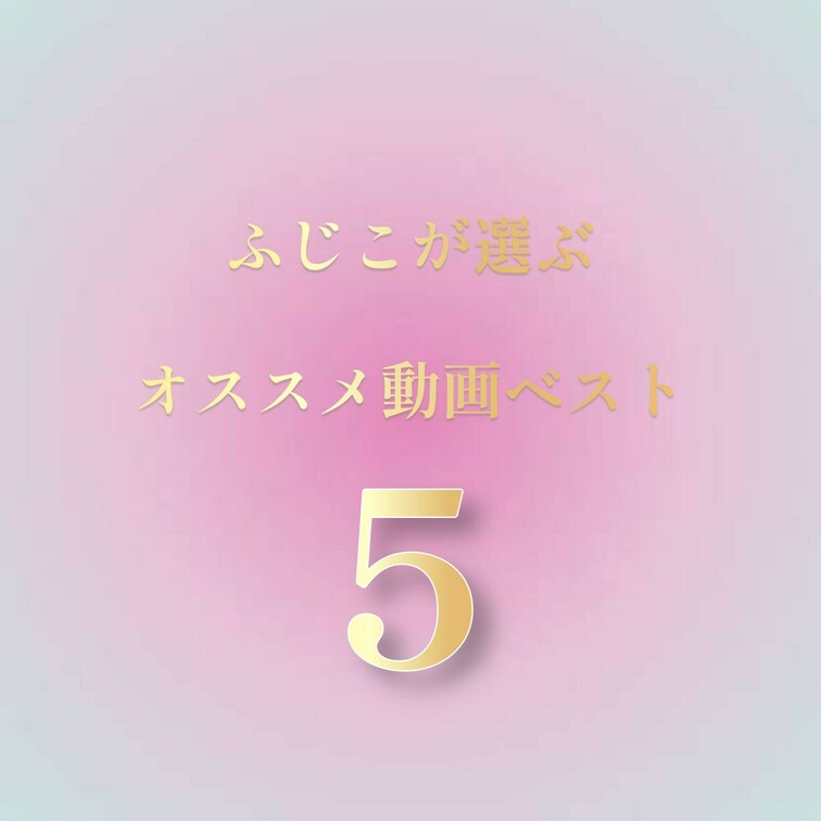 ❤️💙🩵期間限定❤️💙🩵
✨✨【第１回プレミアムふじこちゃん】✨✨
〜ふじこが選ぶ動画ベスト5️⃣〜

1位  