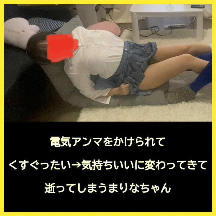 くすぐったいがだんだん気持ちいいに変わってきて逝ってしまうまりなちゃん。逝ったあとはまたくすぐったくなったようです。
