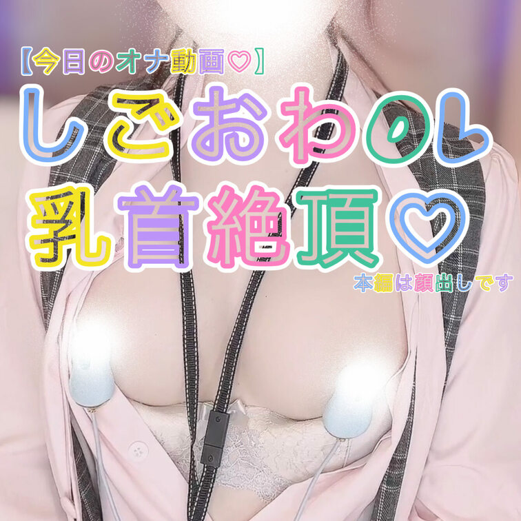 09:18【顔出しオナニー動画💓】
しごおわOLの乳首イキ💓

制服のまま速攻乳首イキ用のおにゃを挟む変態OLさん