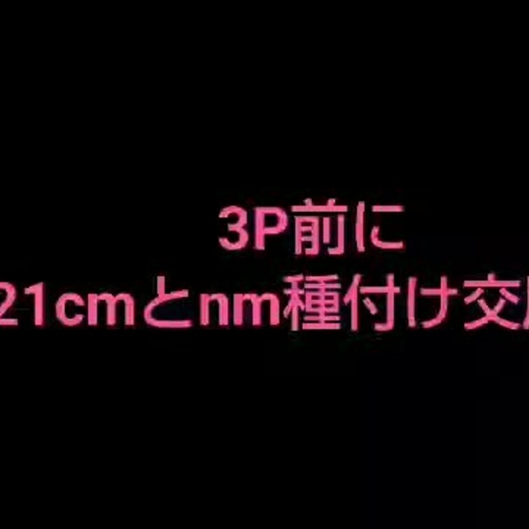 21cm・太5cmのnmちんぽと3p♡