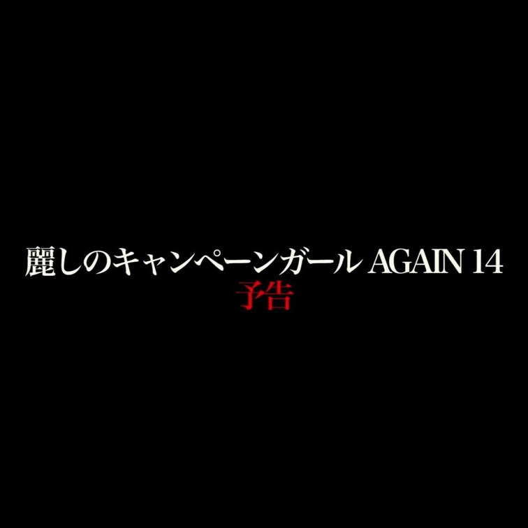 2024/4/26公開【予告】 豊田愛菜

*共演者の葵百合香さんは2024/5/10公開です。

豊田愛菜 麗