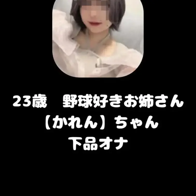 23歳　野球好きの博多お姉さん【かれん】ちゃんと下品オナ
オナは8:30あたりから