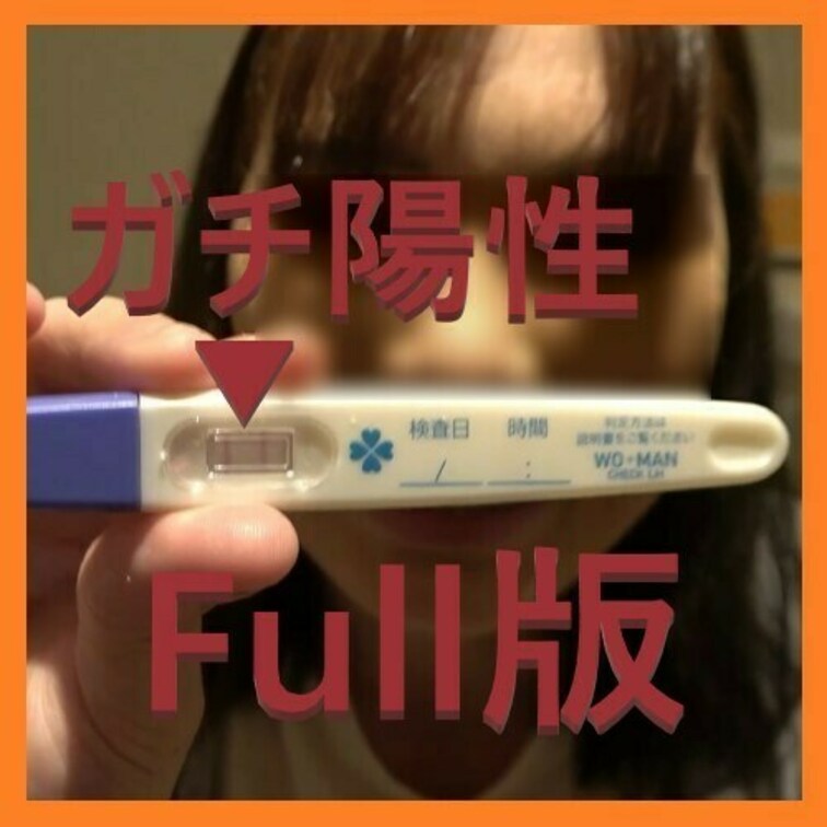 【♀2.ひな。ガチ妊活映像Full】💗
排卵検査+危険日中出しのセット映像。
妊娠する可能性が高いことを理解しながら