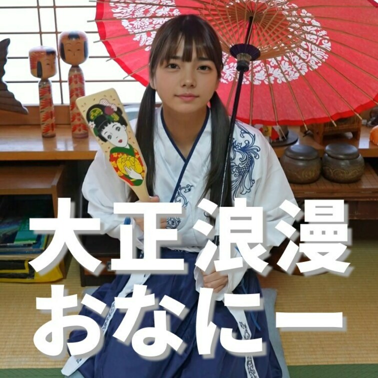 右上の「いいね❤️」を押してから見てくれると嬉しいな☺️

大正浪漫の服を買いました😘
むっ！？曲者！？曲者はこの
