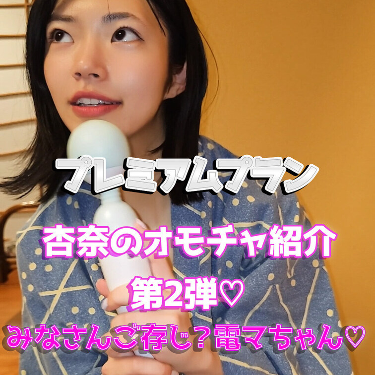 皆さんご存じ？電マちゃんの紹介♡