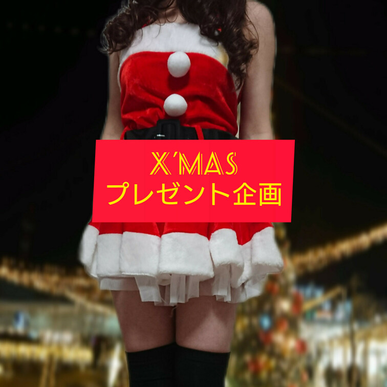 【X'masプレゼント企画】
クイズに正解すると！
丸1日履き続けた下着や
オナニーしてアソコから出た白いお汁を