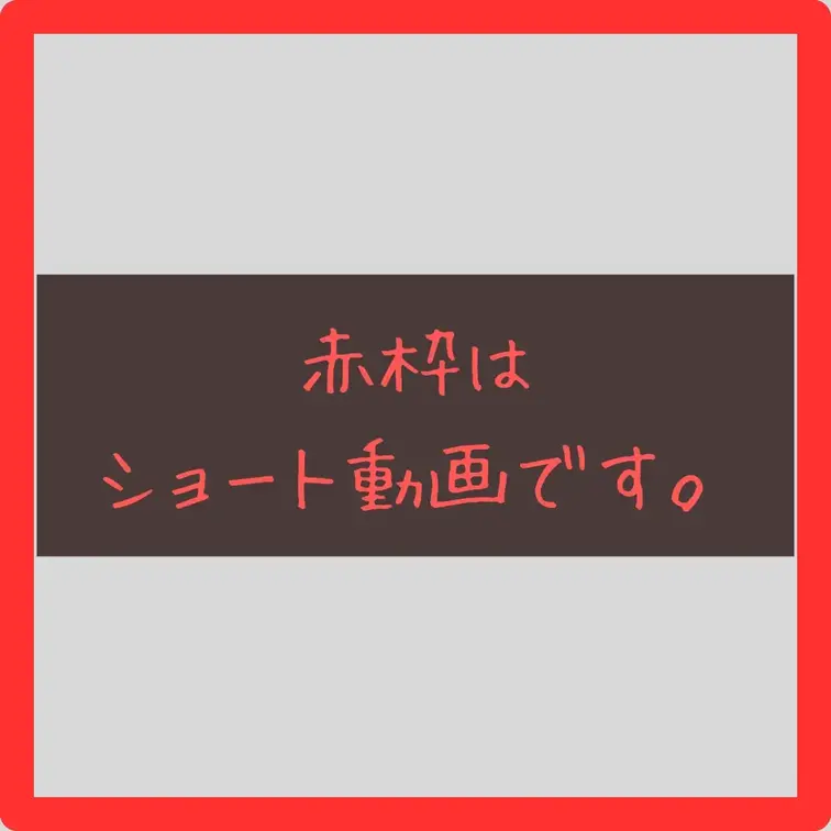 サムネイルの説明です💕
赤枠の動画は「ショート動画」になります🥰
モザイク処理が完了したものから最短でアップしていき
