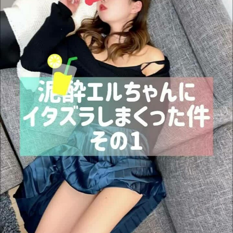 【¥1480】爆睡エルちゃんにイタズラしまくった件
その1
