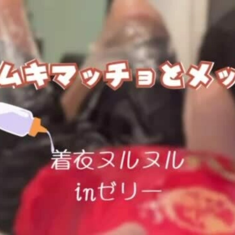 着衣でメッシープレイをするマッチョマゾ。

いつもはローションでぐちゃぐちゃにされながら
撫でまわされるのが好みだ