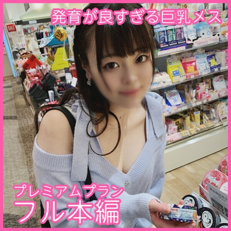 発育が良すぎた誰もがうらやむ若いメスをハメ撮りしました。
