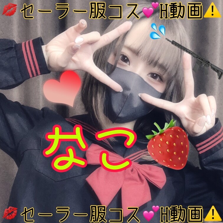 【セーラーコス**H動画**】🍓なこ
大変お待たせしました(;^ω^)
遂にセーラー動画です　えへへ(〃´∪｀〃)ゞ